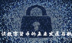浅谈数字货币的未来发展