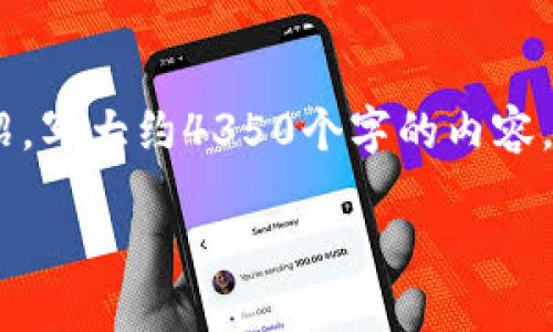 思考一个符合且有价值的优秀,放进标签里,和4个相关的关键词 用逗号分隔,关键词放进标签里,然后围绕详细介绍,写大约4350个字的内容,并思考4个可能相关的问题,并逐个问题详细介绍,每个问题介绍内容不少于700字,分段加上标签,段落用标签表示。
重庆数字货币领取失败的原因及解决方案