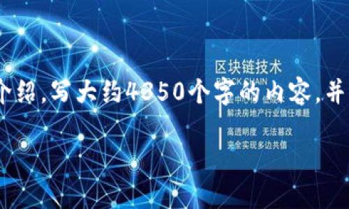 思考一个符合且有价值的优秀,放进标签里,和4个相关的关键词 用逗号分隔,关键词放进标签里,然后围绕详细介绍,写大约4350个字的内容,并思考4个可能相关的问题,并逐个问题详细介绍,每个问题介绍内容不少于700字,分段加上标签,段落用标签表示。
重庆数字货币领取失败的原因及解决方案