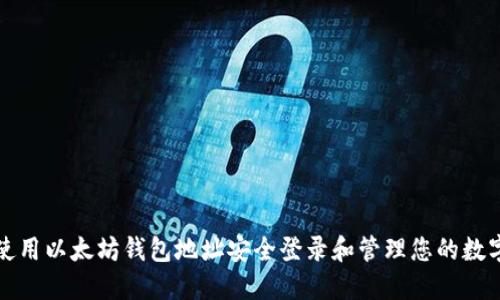 如何使用以太坊钱包地址安全登录和管理您的数字资产