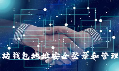 如何使用以太坊钱包地址安全登录和管理您的数字资产