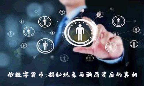 炒数字货币：揭秘现象与骗局背后的真相