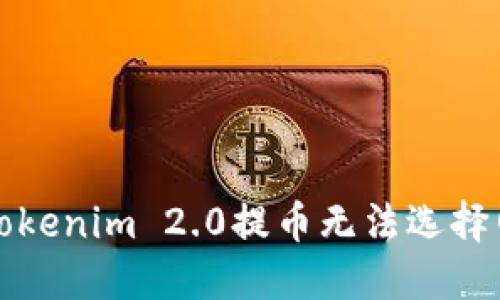 如何解决Tokenim 2.0提币无法选择网络的问题