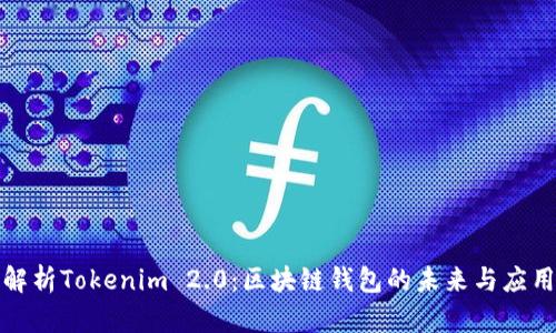 全面解析Tokenim 2.0:区块链钱包的未来与应用前景