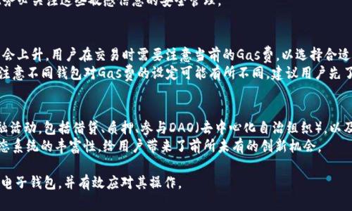 tiaoti以太坊电子钱包：选择与安全性的双重保障/tiaoti  
以太坊, 电子钱包, 加密货币, 区块链/guanjianci  

以太坊（Ethereum）是第二大加密货币，仅次于比特币（Bitcoin），因其独特的智能合约功能和去中心化的性质而广受欢迎。为了管理和存储以太坊及其代币（如ERC20代币），用户需要使用以太坊电子钱包。本文将详细介绍以太坊电子钱包的类型、安全性考量、选择合适钱包的建议，以及操作指南等内容，帮助用户在这个加密货币迅速发展的领域中更安全高效地使用。

什么是以太坊电子钱包？
以太坊电子钱包是一个用于存储、管理和交易以太坊（ETH）及其相关代币的数字工具。它不仅能管理用户的资产，还允许用户参与以太坊网络的交易和智能合约操作。以太坊钱包可以分为多种类型，包括热钱包和冷钱包，用户可根据自己的需求选择合适的类型。
热钱包是指连接到互联网的钱包，便于快速交易和访问，但因网络连接可能面临安全风险。相反，冷钱包（如硬件钱包）则是离线存储，可以有效防止黑客攻击，适合长期持有者。市场上主要的以太坊钱包有MetaMask、MyEtherWallet、Ledger Nano S、Trezor等。

以太坊电子钱包的类型
以太坊电子钱包主要分为三种类型：
ul
    listrong软件钱包：/strong这类钱包通常是应用程序或网页服务，用户需要通过互联网访问，安全性较低但使用方便。比如MetaMask和Trust Wallet。/li
    listrong硬件钱包：/strong硬件钱包如Ledger和Trezor能够离线存储用户的私钥，安全性极高，适合存储大额资产。/li
    listrong纸钱包：/strong将私钥和公钥打印在纸上的钱包方式，虽够安全但使用不便，容易丢失。/li
/ul

以太坊电子钱包的安全性
安全性是选择以太坊电子钱包时的首要考虑因素。无论是热钱包还是冷钱包，都存在一定的风险。热钱包由于常连接网络，容易受到网络攻击、钓鱼网站等威胁。为了增加安全性，用户可以采取以下措施：
ul
    listrong启用双重身份验证（2FA）：/strong许多钱包支持2FA，可以增加账户安全。/li
    listrong使用强密码：/strong设定一个复杂且独特的密码，避免使用常见密码组合。/li
    listrong定期备份：/strong定期将钱包信息和私钥备份到安全的地方，确保万一丢失仍可恢复。/li
    listrong保持软件更新：/strong确保使用最新版本的钱包软件，以防止已知漏洞的利用。/li
/ul

如何选择合适的以太坊电子钱包
选择以太坊电子钱包时，用户应考虑其用途、安全性、用户体验和兼容性等因素。首先，如果用户计划频繁交易，热钱包如MetaMask或Trust Wallet可能更加方便；而如果用户打算长期持有，则冷钱包如Ledger或Trezor会更适合。其次，用户需选择受信赖的钱包服务，以确保资金的安全。用户也可以查看其他用户的评价和使用经验，以帮助决策。

以太坊电子钱包的使用指南
一旦选择了合适的钱包，用户需了解如何设置和使用它。一般来说，设置过程包括下载或购买钱包、创建新账户、生成助记词、保管私钥这几个步骤。以下是基本的使用步骤：
ul
    listrong创建账户：/strong下载并安装所选钱包应用，按照指引创建新账户。/li
    listrong生成助记词：/strong钱包会生成一组助记词，务必妥善保存，切勿与他人分享。/li
    listrong存储以太坊：/strong通过交易所购买以太坊，并将其发送到新创建的钱包地址。/li
    listrong进行交易：/strong在钱包中输入接收方地址和金额，确认交易即可完成转账。/li
/ul

常见问题解答

1. 以太坊钱包安全吗？
以太坊钱包的安全性首先取决于选择的类型。热钱包相对较方便，但安全性较低，因为它常常在线，容易受到攻击。冷钱包如硬件钱包提供更高的安全性，用户的私钥离线存储，基本上不易受到网络风险的威胁。
安全性还与用户的操作有关。即使是硬件钱包，如果用户未能妥善管理助记词或私钥，仍然可能遭受损失。因此，保持良好的安全习惯，如启用双重身份验证、定期备份和更新软件，对于提高钱包的安全性至关重要。

2. 如何恢复丢失的以太坊钱包？
如果用户丢失了以太坊钱包，可以通过助记词或私钥恢复。助记词是在创建钱包时生成的一组单词，它可以用于恢复钱包的所有资产。如果用户有备份的情况下，使用助记词按照钱包的恢复功能输入相应的单词，通常就可以找回钱包里的资产。
若用户只丢失了访问权限，但仍有私钥，用户可以使用其他兼容钱包导入私钥，访问其以太坊资产。重要的是，一旦丢失助记词或私钥，资产将难以找回，因此务必关注这些敏感信息的安全管理。

3. 以太坊电子钱包的手续费是多少？
以太坊交易的手续费通常被称为“Gas费”，这是付给矿工处理交易的费用。Gas费的多少与以太坊网络的拥堵程度密切相关。当网络负载较高时，Gas费通常会上升，用户在交易时需要注意当前的Gas费，以选择合适的时间进行资金转移。
每个交易可能需要的Gas量（即基础Gas）是去中心化应用（dApps）所需的，对Gas成本进行合理估算，有助于用户在避免高支出的前提下完成交易。同时，要注意不同钱包对Gas费的设定可能有所不同，建议用户先了解相关信息再进行交易操作。

4. 我可以使用以太坊电子钱包进行什么？
以太坊电子钱包不仅仅用于存储和转移以太坊，还可以用于参与多个去中心化应用（dApps）、交易所，以及进行代币交换。用户可以使用以太坊进行各种金融活动，包括借贷、质押、参与DAO（去中心化自治组织），以及NFT（非同质化代币）的购买和销售等。
另外，对于开发者，智能合约的使用使他们可以创建各种业务逻辑，通过以太坊钱包与这些合约互动，进行包括投票、课程管理等非传统金融活动。以太坊生态系统的丰富性，给用户带来了前所未有的创新机会。

综上所述，选择合适的以太坊电子钱包至关重要，用户在享受加密货币便利性的同时，也必须做好安全防护措施。希望本文的信息能帮助更深入理解以太坊电子钱包，并有效应对其操作。