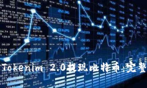 如何通过Tokenim 2.0提现比特币:完整操作指南