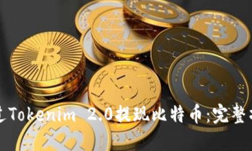 如何通过Tokenim 2.0提现比特币:完整操作指南