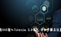 如何将EOS转入Tokenim 2.0钱包