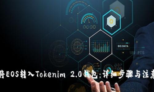 如何将EOS转入Tokenim 2.0钱包:详细步骤与注意事项