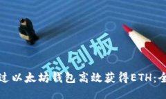如何通过以太坊钱包高效