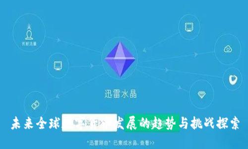 未来全球数字货币发展的趋势与挑战探索
