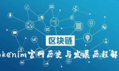 Tokenim官网历史与发展历程