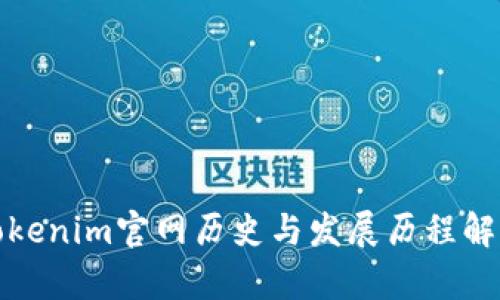 Tokenim官网历史与发展历程解析