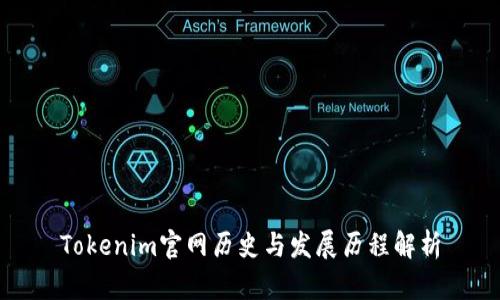 Tokenim官网历史与发展历程解析