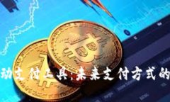 数字货币移动支付工具：