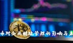 数字货币对企业财政管理