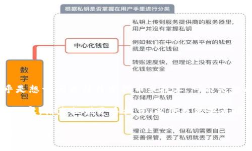 在加密货币和区块链领域,