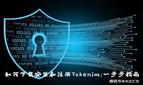 如何下载安装和注册Tokenim:一步步指南