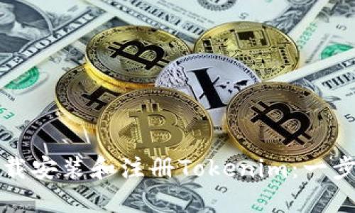 如何下载安装和注册Tokenim:一步步指南