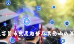 未来数字货币发展趋势及