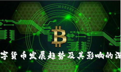 未来数字货币发展趋势及其影响的深度分析