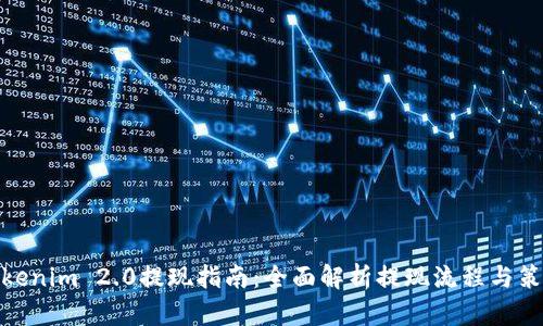 Tokenim 2.0提现指南:全面解析提现流程与策略