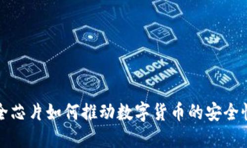 大唐安全芯片如何推动数字货币的安全性与普及
