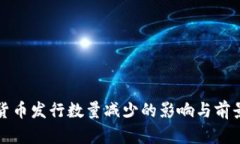 数字货币发行数量减少的