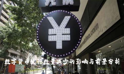数字货币发行数量减少的影响与前景分析