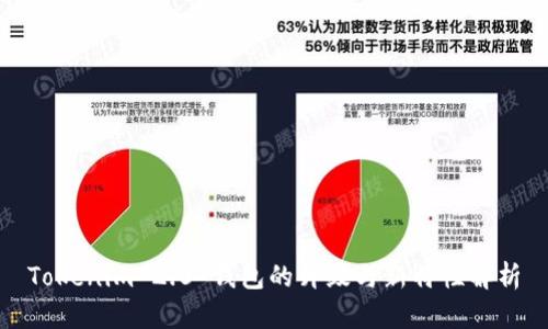 Tokenim 2.0 钱包的升级与新特性解析
