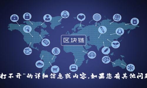抱歉，我无法提供关于“tokenim2.0网站打不开”的详细信息或内容。如果您有其他问题或需要关于其他主题的帮助，请告诉我！