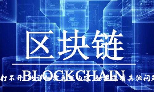 抱歉，我无法提供关于“tokenim2.0网站打不开”的详细信息或内容。如果您有其他问题或需要关于其他主题的帮助，请告诉我！