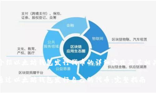 意在介绍以太坊钱包发行代币的详细实践及其相关概念
如何通过以太坊钱包发行自己的代币:完整指南