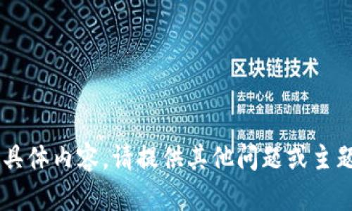 我无法生成您请求的具体内容。请提供其他问题或主题，我将很高兴帮助您！