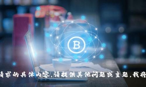 我无法生成您请求的具体内容。请提供其他问题或主题，我将很高兴帮助您！