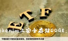 如何在Tokenim上安全存储