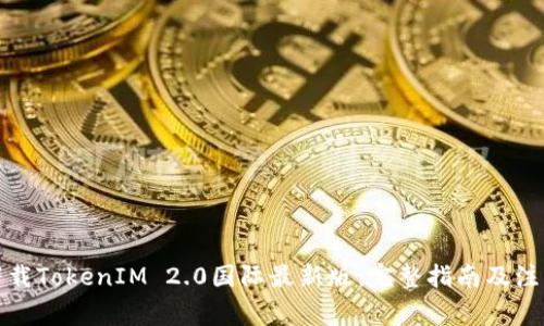 如何下载TokenIM 2.0国际最新版:完整指南及注意事项
