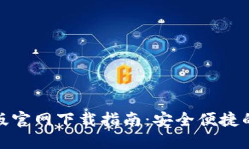 TokenIM 2.0苹果版官网下载指南:安全便捷的数字资产管理工具
