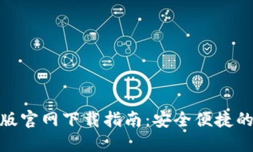 TokenIM 2.0苹果版官网下载指南:安全便捷的数字资产管理工具