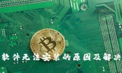 数字货币软件无法安装的