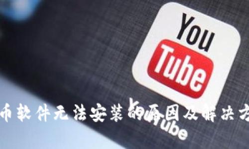 数字货币软件无法安装的原因及解决方案分析