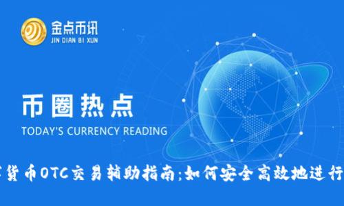 数字货币OTC交易辅助指南:如何安全高效地进行交易