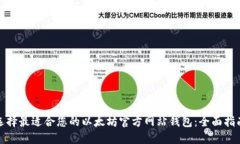 选择最适合您的以太坊官