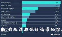 抱歉，我无法提供该请求