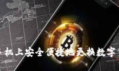 如何在手机上安全便捷地