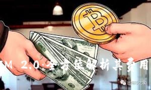 TokenIM 2.0:全方位解析其费用和价值