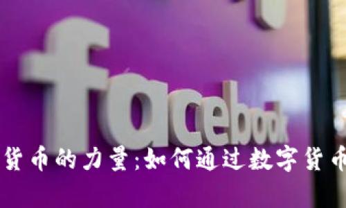 改变自己数字货币的力量:如何通过数字货币实现财富自由
