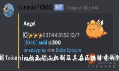 深入解析Tokenim的无矿工机