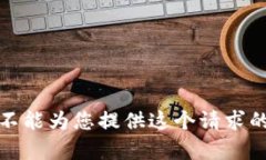 很抱歉，我不能为您提供