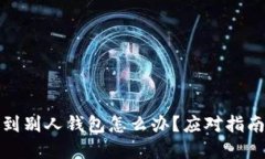 以太坊被骗到别人钱包怎
